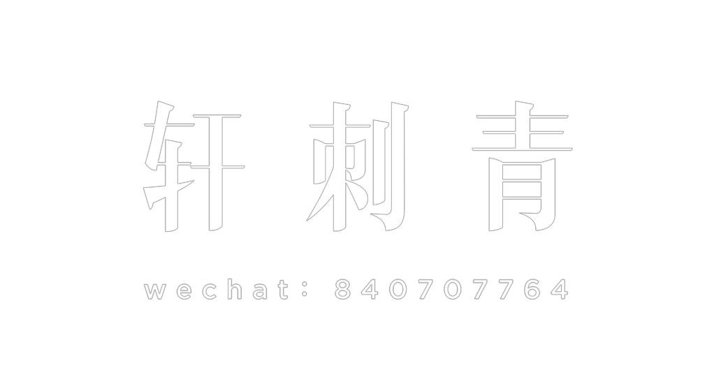 軒刺青