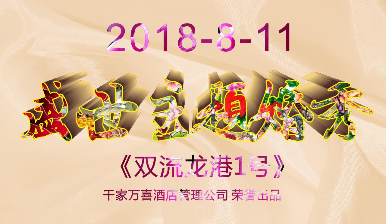 千家万喜主题婚礼秀