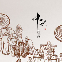 中秋佳節
