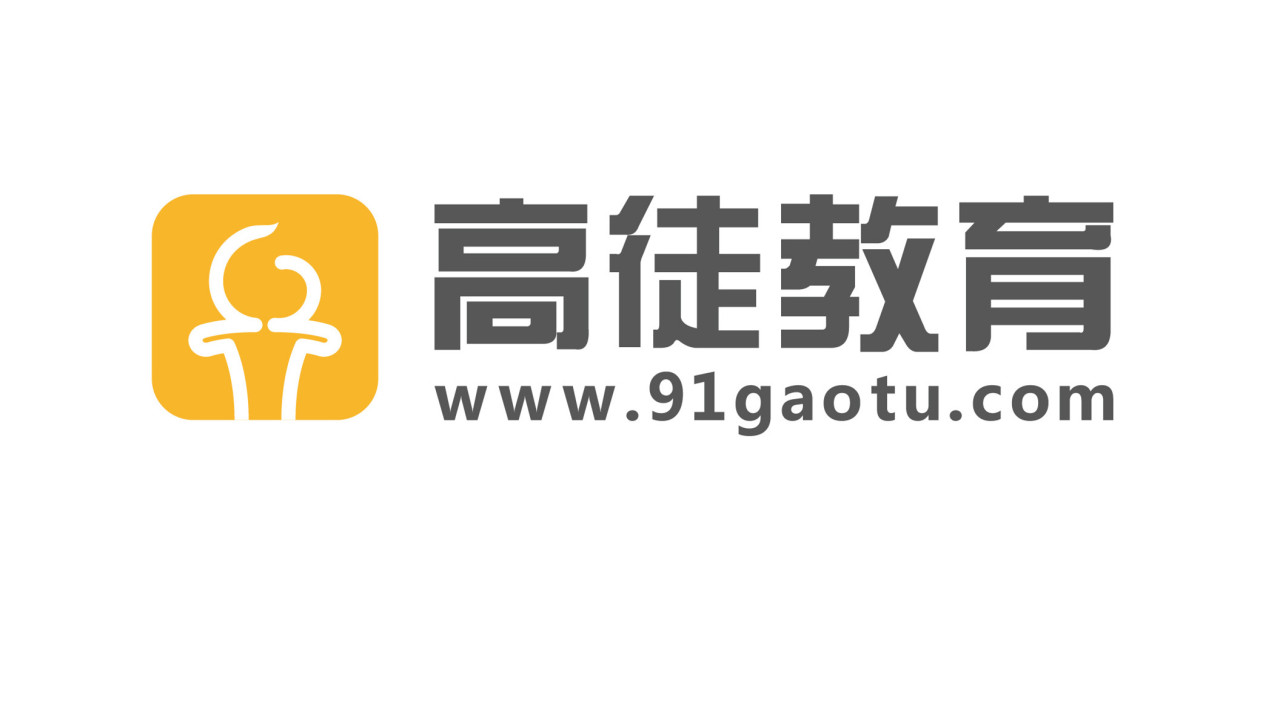 高徒教育教學(xué)部招新啦~