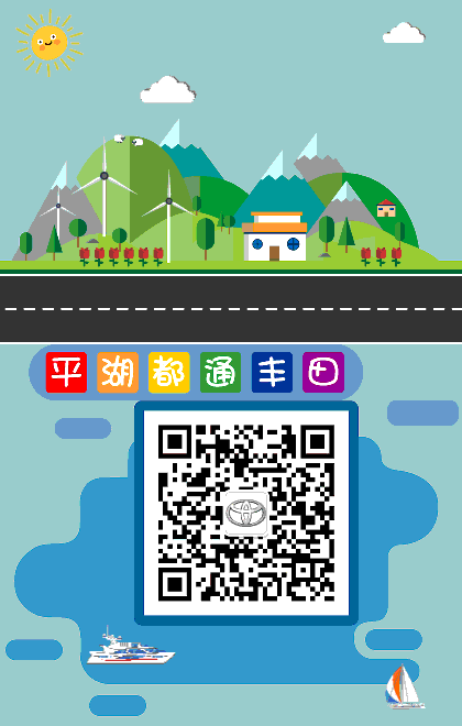 平湖都通丰田微信公众号