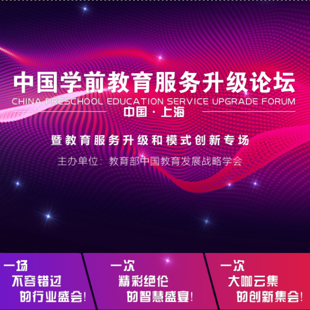 中国学前教育服务升级论坛