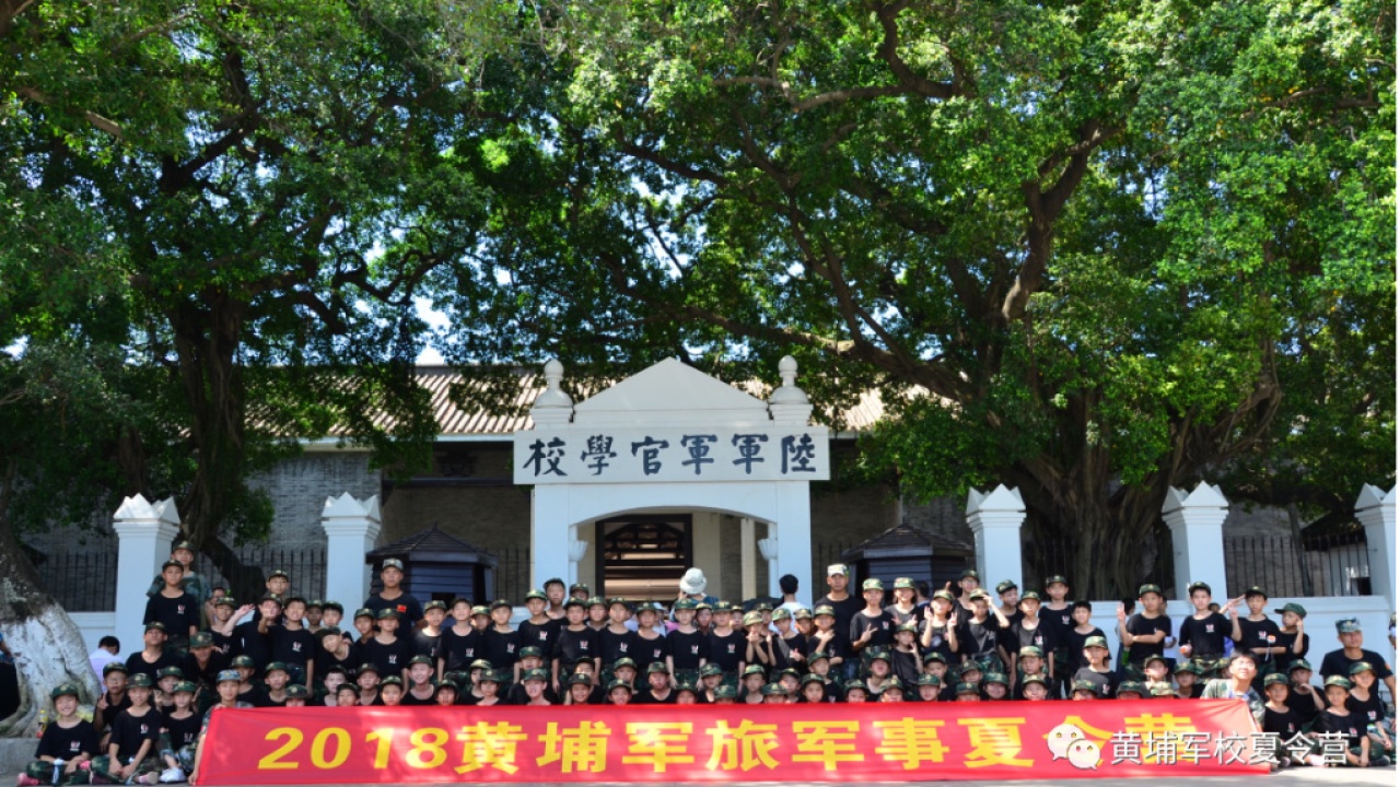 黃埔軍旅夏令營
