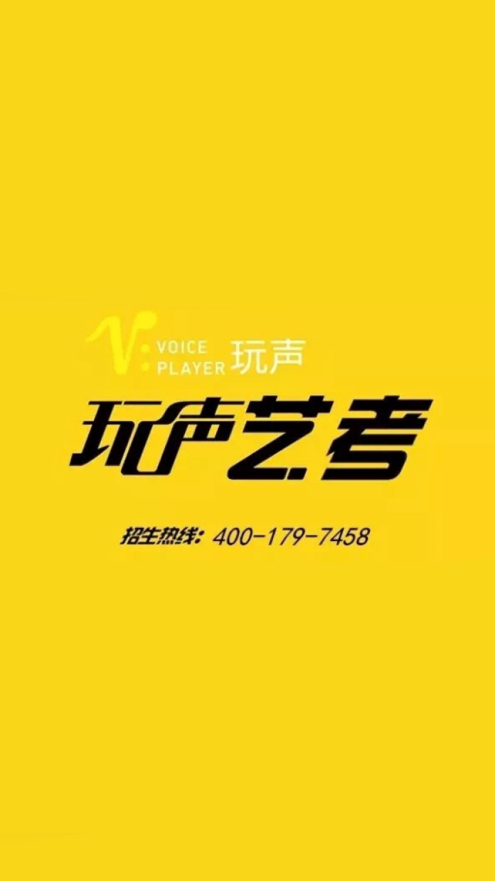 玩声艺考