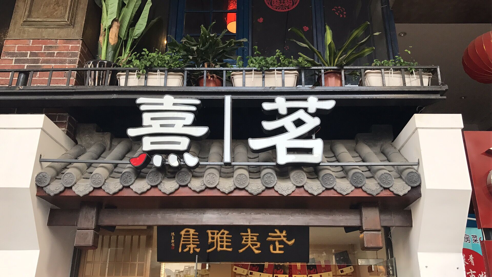 熹茗茶业—武夷大厦店周年活动!