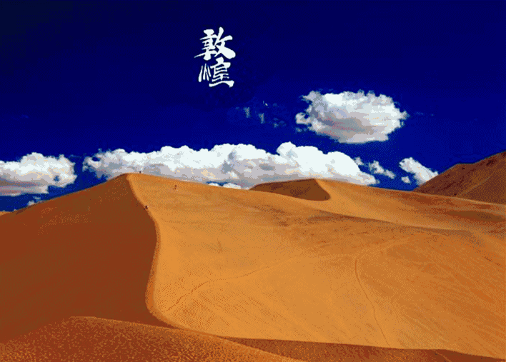 远足敦煌行,励志戈壁滩