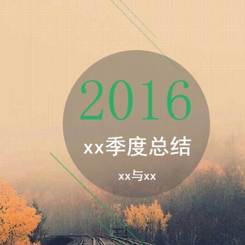商業總結匯報