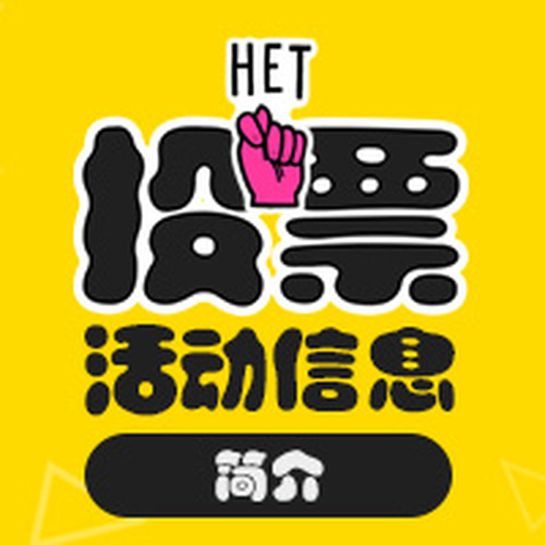 约拍日记投票