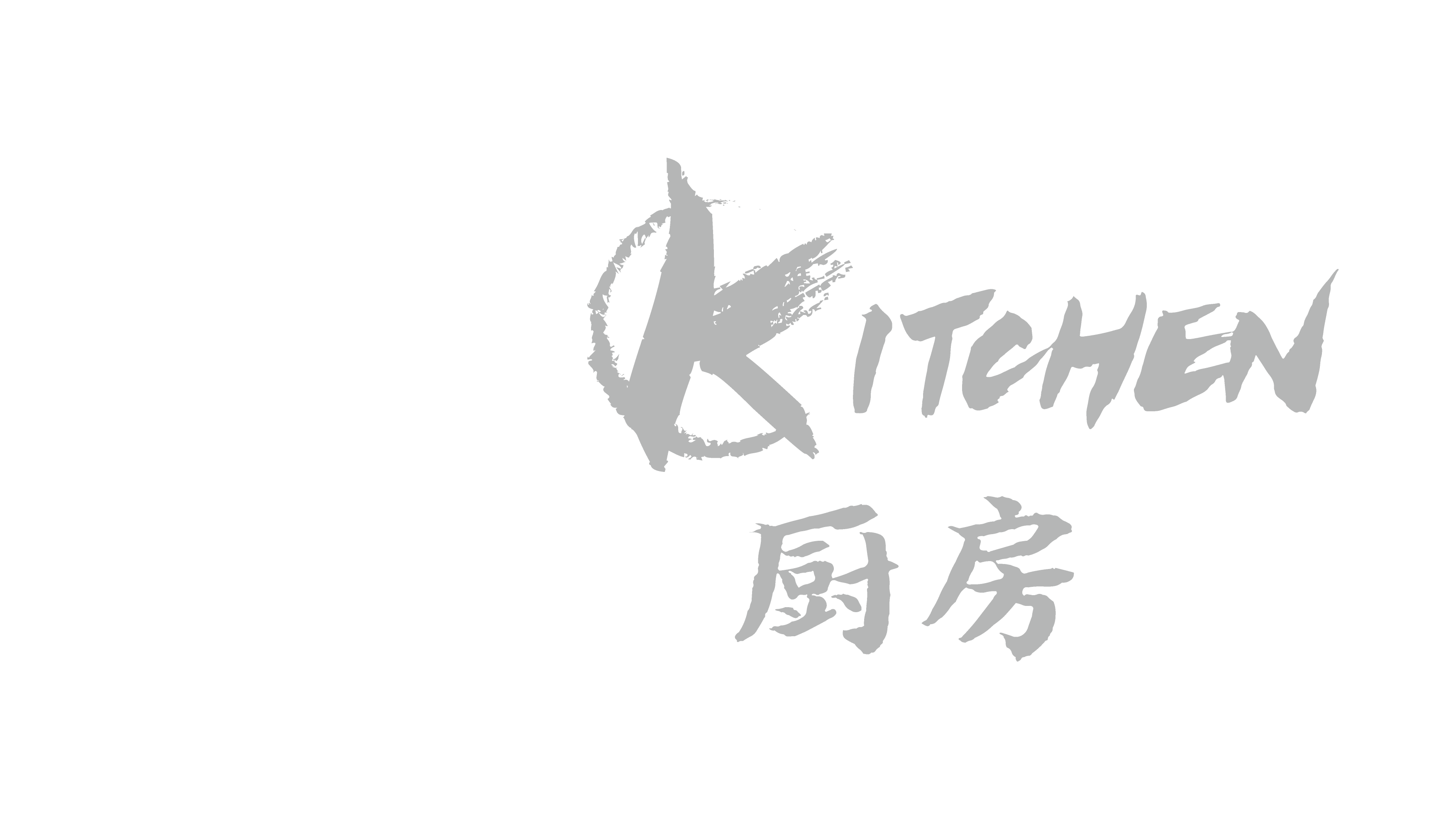 [新]atlas kitchen 寰图厨房