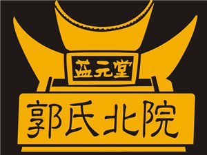 郭氏宗正堂祝大家2017年新年快乐!