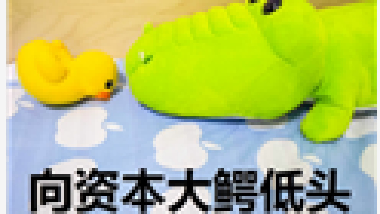 幣圈大跌到哭，一首涼涼給自己