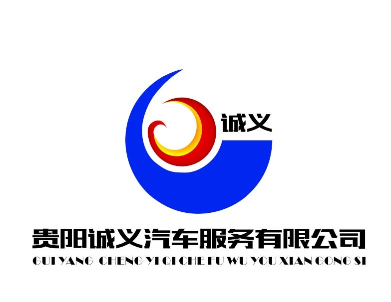 貴陽(yáng)誠(chéng)義汽車(chē)服務(wù)有限公司