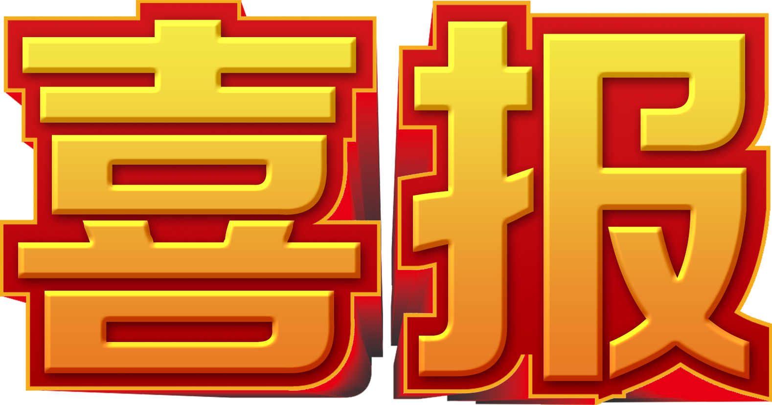 万山肥业经作公司喜报