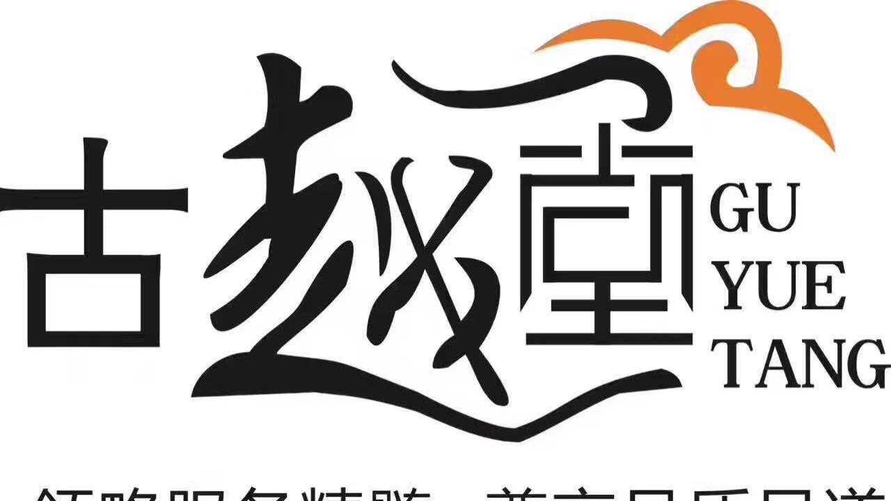 古越堂足道