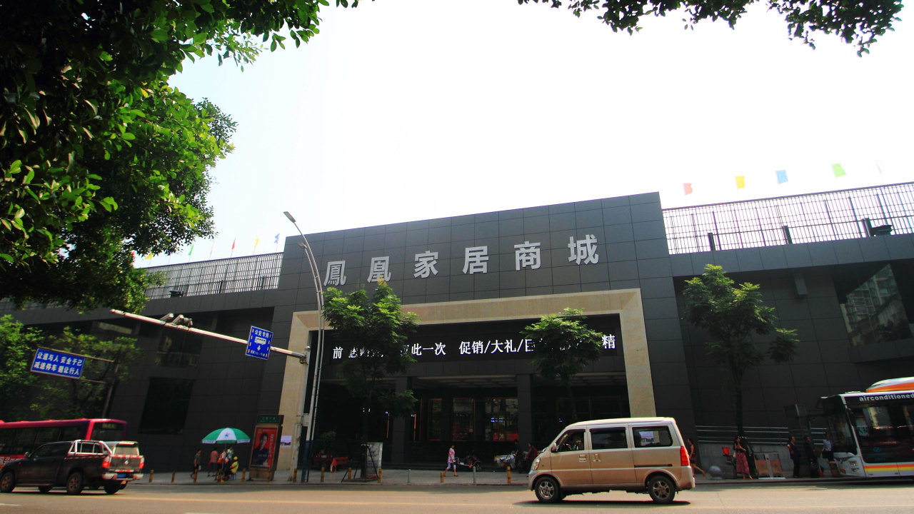鳳凰家居商城端午促銷