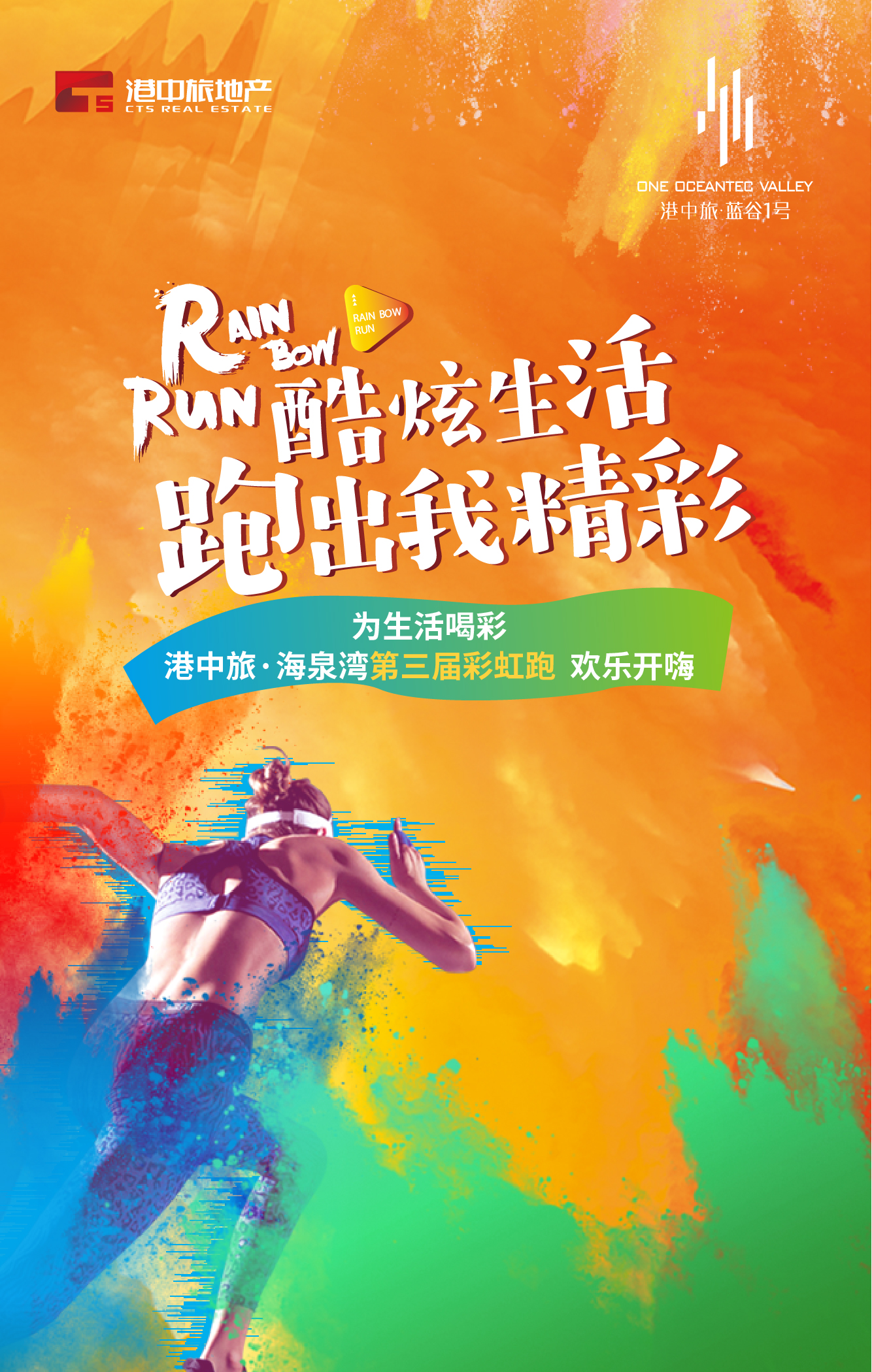 港中旅第三届欢乐彩虹跑火热招募|酷炫生活，跑出我精彩