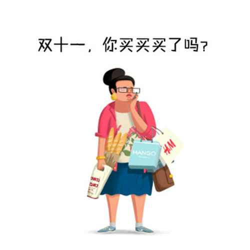 雙十一