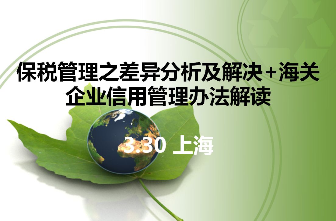 【邀請函】保稅管理之差異分析及解決+海關(guān)企業(yè)信用管理辦法解讀