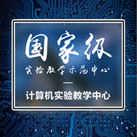 计算机实验教学中心