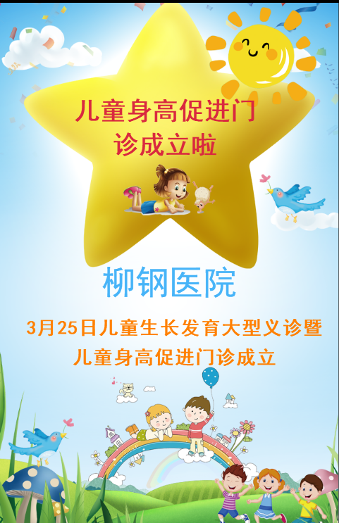 柳鋼醫(yī)院兒童身高促進門診成立啦，快來報名3月25日的義診吧！