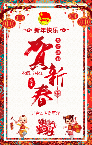 共青團(tuán)太原市委祝您新春快樂