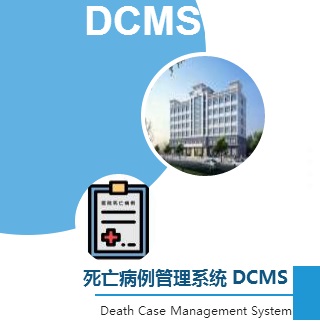 死亡病例管理系統(tǒng) DCMS