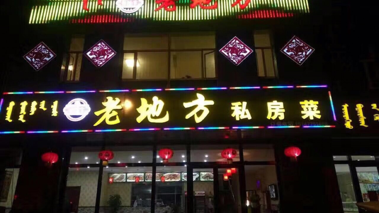 老地方私房菜年夜飯預(yù)訂中