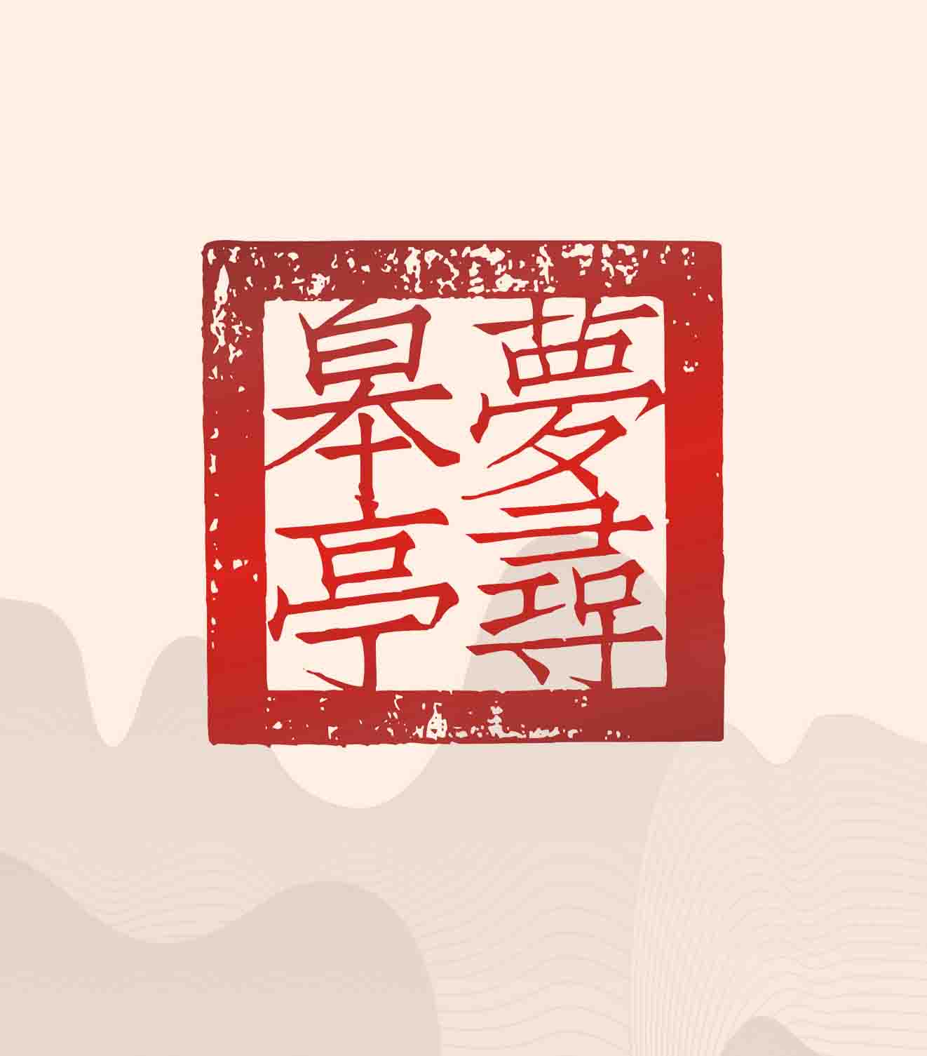 皋亭尋夢(mèng)