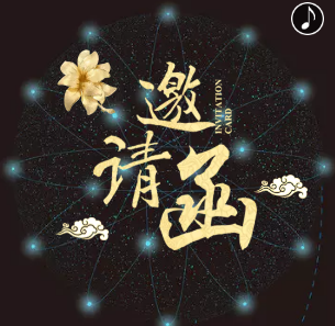 物聯(lián)網(wǎng) 高端邀請函