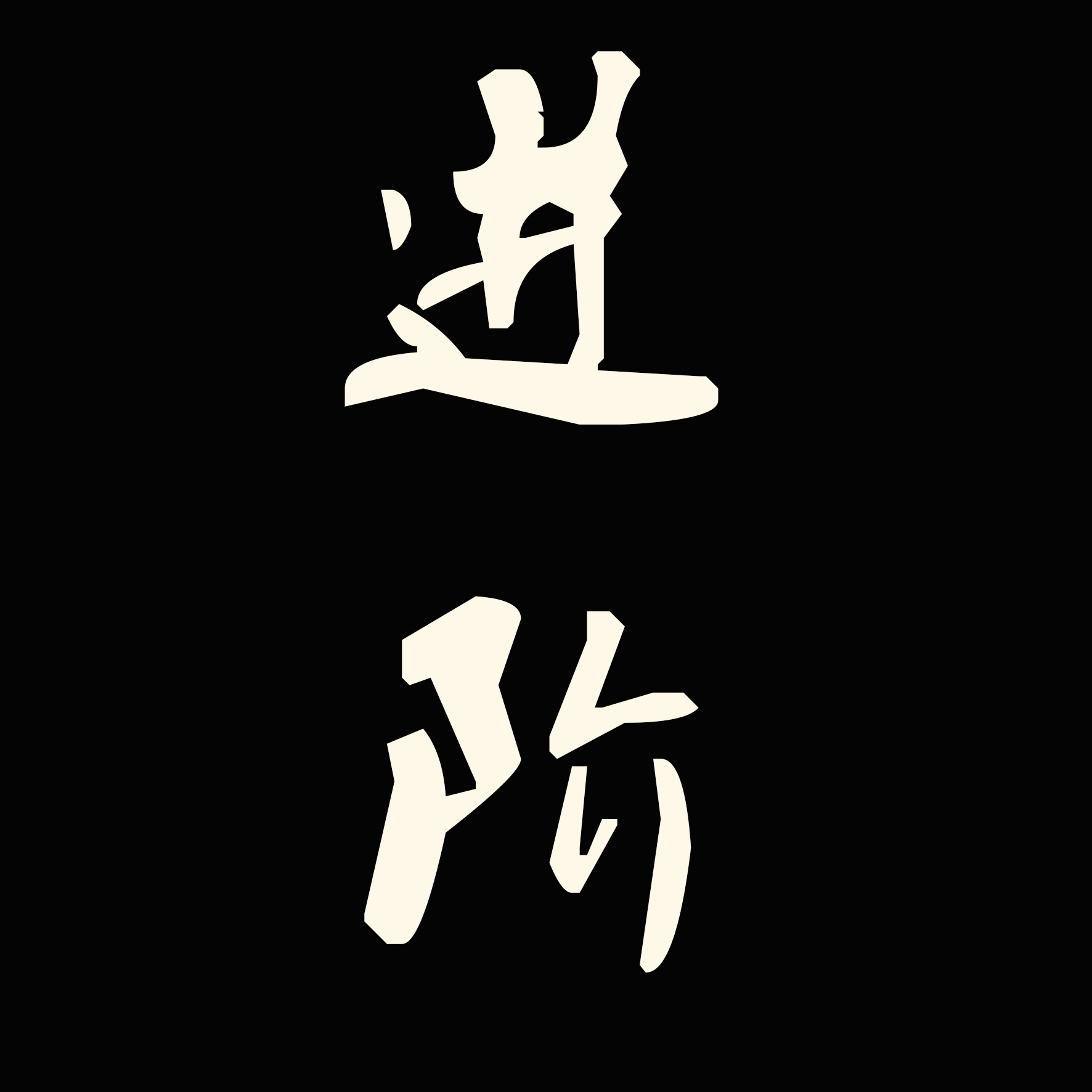 中國(guó)海派大師團(tuán)震撼開(kāi)講?。?！