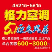 格力空调五一巨惠风暴