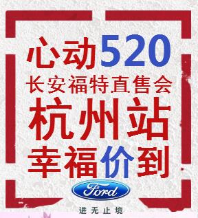 長安福特五月直售會|杭州站 五月嗨購幸福價(jià)到