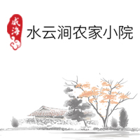 水云澗農(nóng)家小院