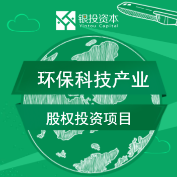 [副本]【精品路演】环保科技产业股权投资项目