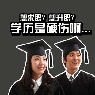 提升学历读大学啦!错过又要等一年