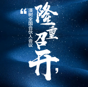 [副本]渼樹全國連鎖合伙人會議第二期隆重召開
