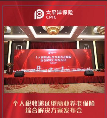 个人税收递延型商业养老保险综合解决方案发布会