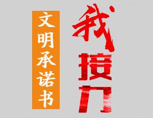 文明創(chuàng)建，我接力，我承諾，我是第{{count}}位！