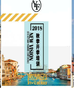 YF2018秋季開季培訓
