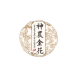 嬰狀元——神農金花