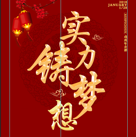 2018春節(jié)聯(lián)歡晚會