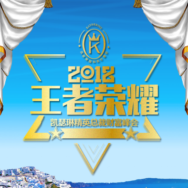 2018王者榮耀-凱瑟琳精英總裁財富峰會