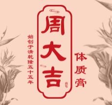 周大吉體質膏