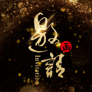 高端黑色邀請函