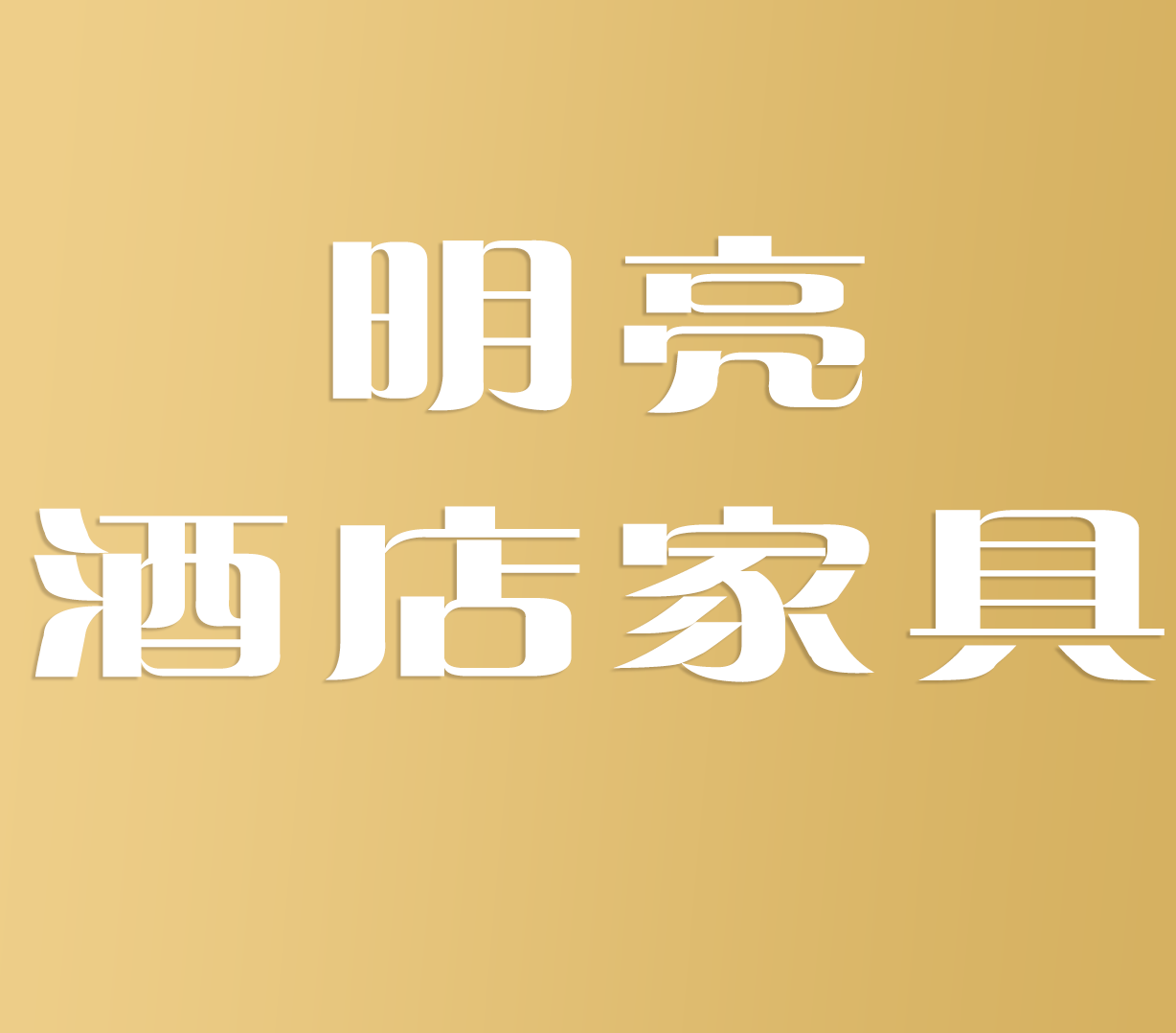 济南明亮酒店家具