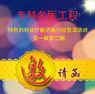 特色婦科診療新進(jìn)展暨診所經(jīng)營深造班