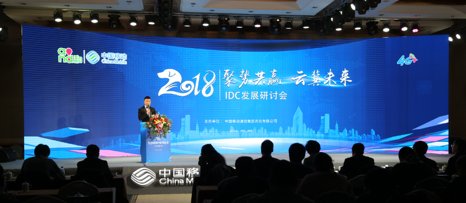 2018“聚势共赢 ·云冀未来”IDC发展研讨会