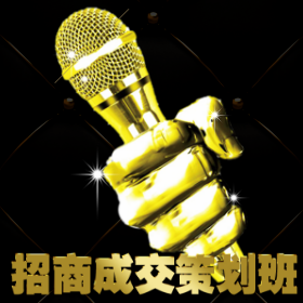 招商成交策劃班