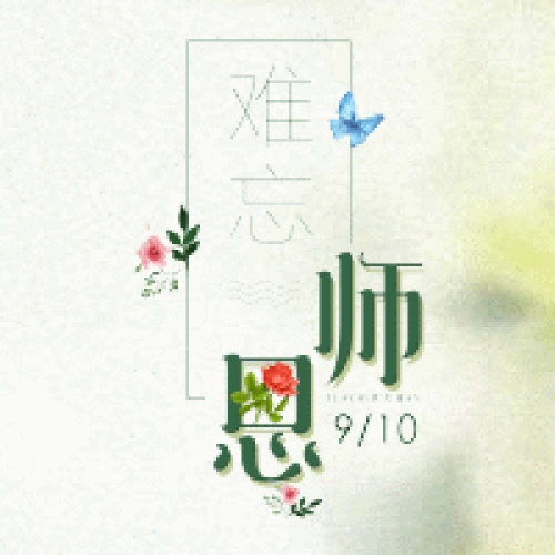 黨文萍教師節(jié)快樂