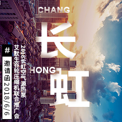 2018長虹空氣源熱泵-艾默生谷輪壓縮機聯(lián)合推廣會